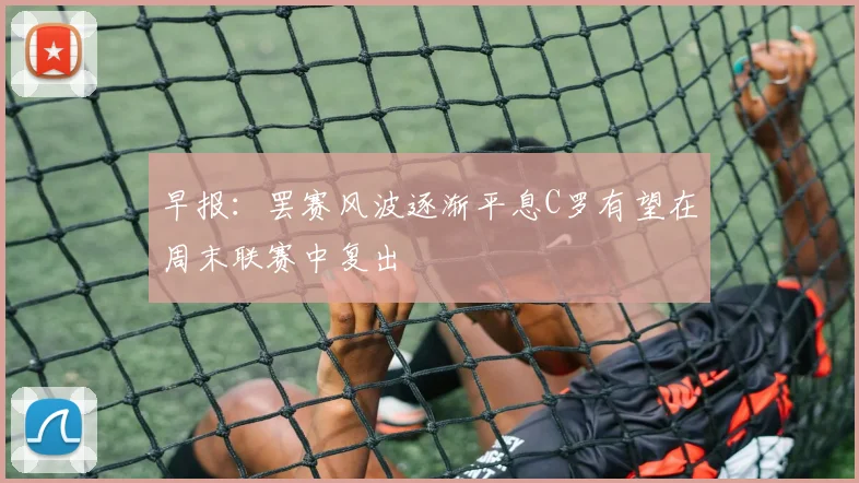 早报：罢赛风波逐渐平息C罗有望在周末联赛中复出