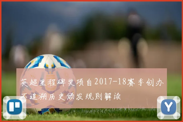英超里程碑奖项自2017-18赛季创办不追溯历史颁发规则解读