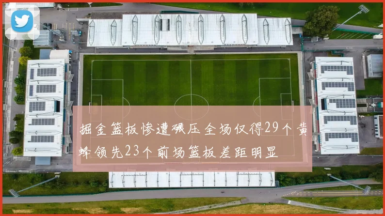 掘金篮板惨遭碾压全场仅得29个黄蜂领先23个前场篮板差距明显