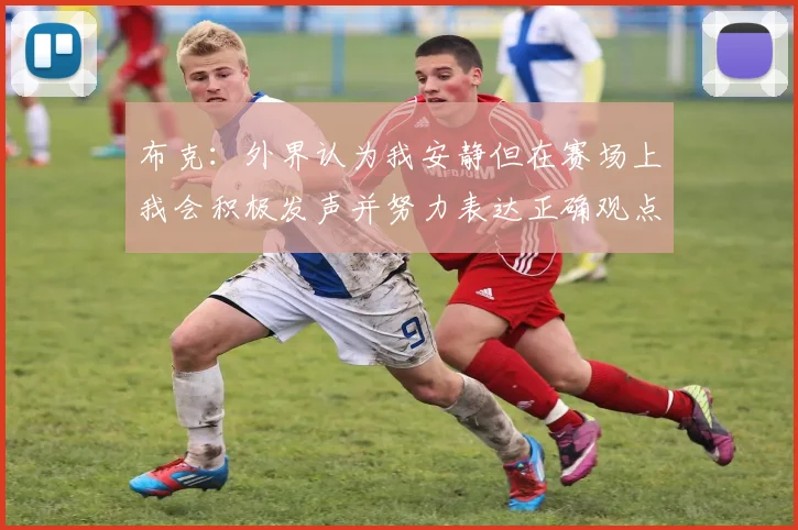 布克：外界认为我安静但在赛场上我会积极发声并努力表达正确观点