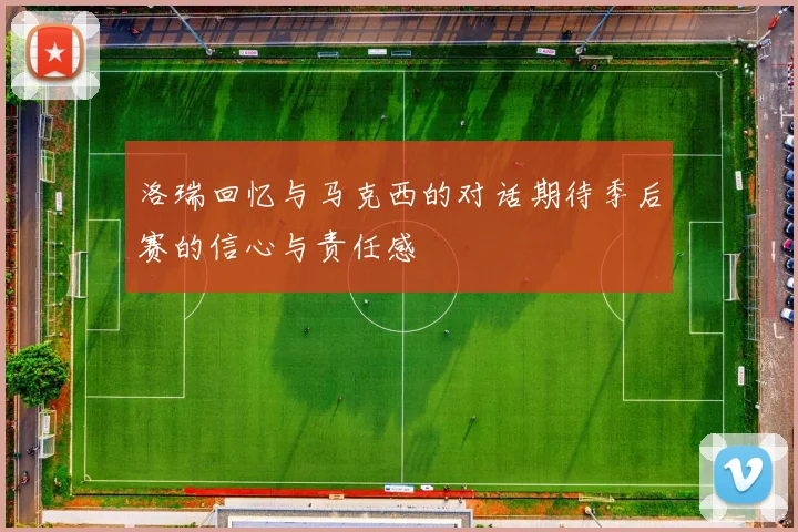 洛瑞回忆与马克西的对话期待季后赛的信心与责任感