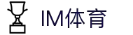 IM体育-IM体育官方网站-IMSPORTS