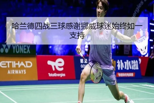 哈兰德四战三球感谢挪威球迷始终如一支持 | IMSPORTS
