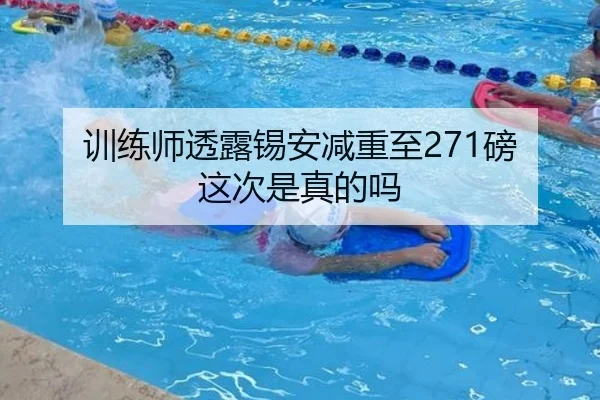 训练师透露锡安减重至271磅 这次是真的吗 | IMSPORTS
